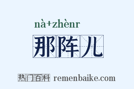 那阵儿是什么意思的图片